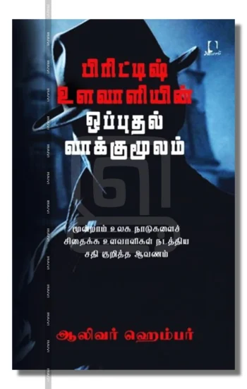 பிரிட்டிஷ் உளவாளியின் ஒப்புதல் வாக்குமூலம்