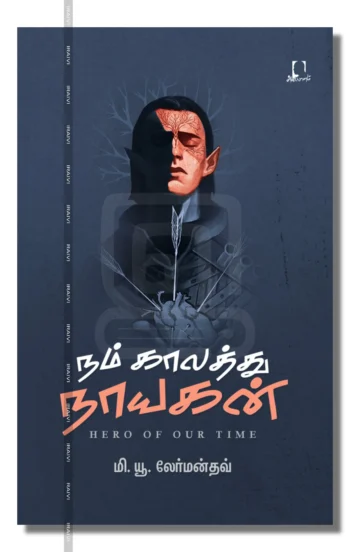 நம் காலத்து நாயகன்