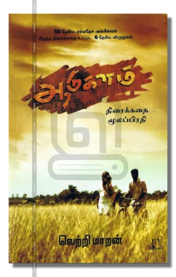 ஆடுகளம் திரைக்கதை மூலப்பிரதி