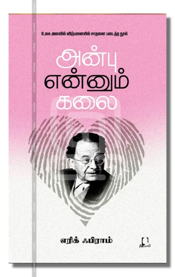 அன்பு என்னும் கலை