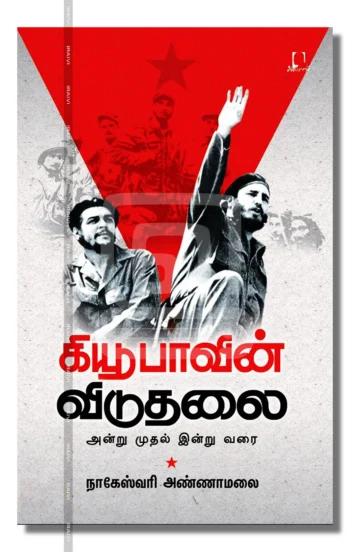 கியூபாவின் விடுதலை