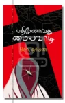 பதிமூனாவது மையவாடி