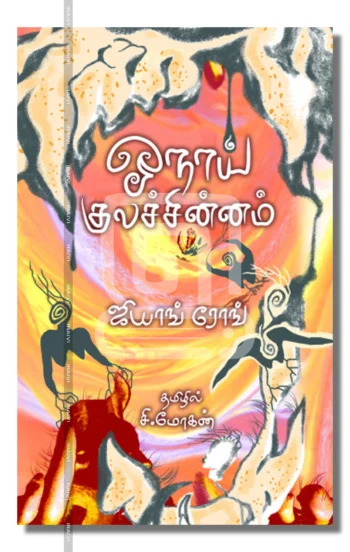 ஓநாய் குலச்சின்னம் – Onaai Kulachinnam Iraivi Books