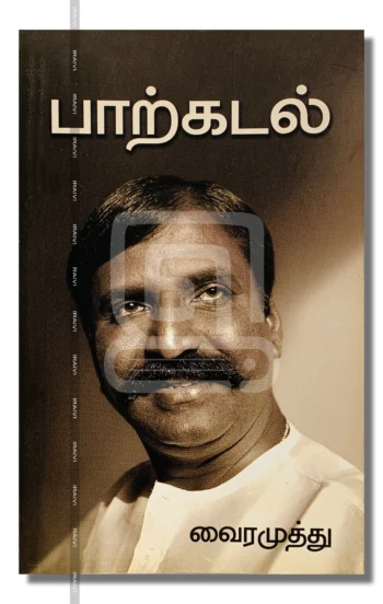 பாற்கடல் – Paarkadal Iraivi Books