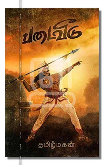 படைவீடு – Padaiveedu Iraivi Books