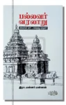 பல்லவர் வரலாறு: பல்லவர்கள் யார்? எங்கிருந்து வந்தனர்?