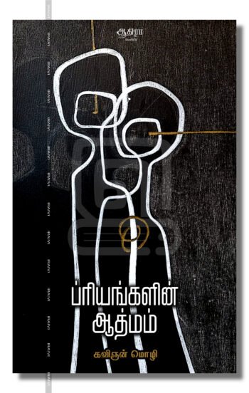ப்ரியங்களின் ஆத்மம் – Priyangalin Aathmam Iraivi Books
