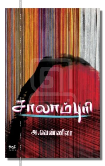 சாலாம்புரி – Saalaampuri Iraivi Books