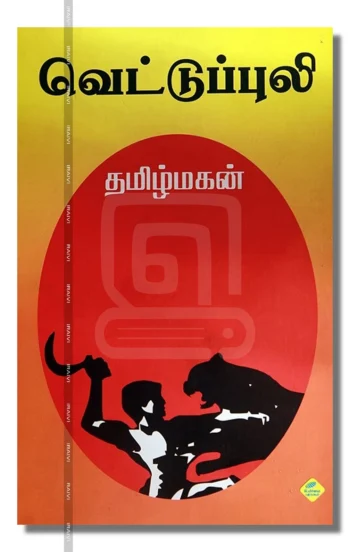 வெட்டுப்புலி