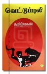 வெட்டுப்புலி