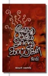 sernthu parugiya nooru kaapigal iraivi books