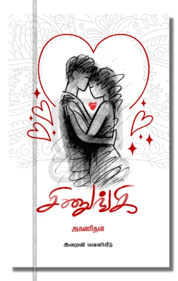 சிணுங்கி