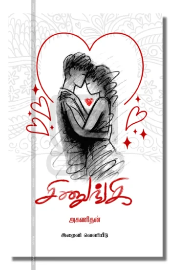 சிணுங்கி
