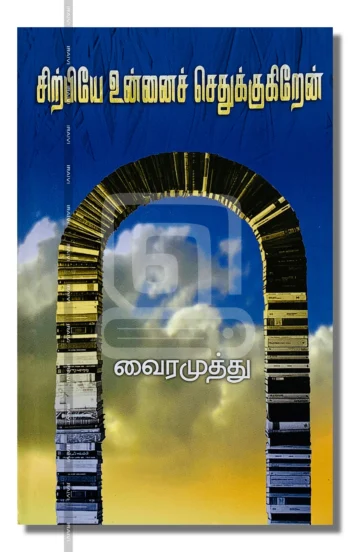 சிற்பியே உன்னைச் செதுக்குகிறேன் – Sirpiye Unnai Sethukkugiren Iraivi Books