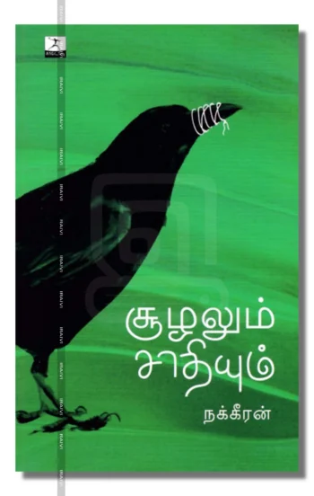 சூழலும் சாதியும் – Soozhalum Saadhiyum Iraivi Books