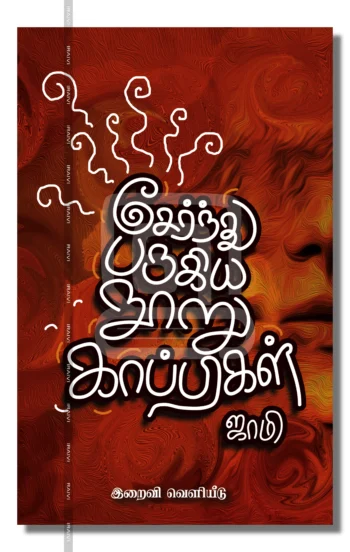 சேர்ந்து பருகிய நூறு காப்பிகள்