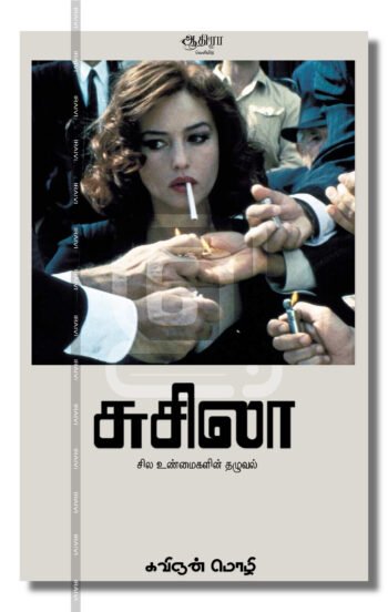 சுசிலா (சில உண்மைகளின் தழுவல்) – Susila Sila Unmaigalin Thazhuval Iraivi Books