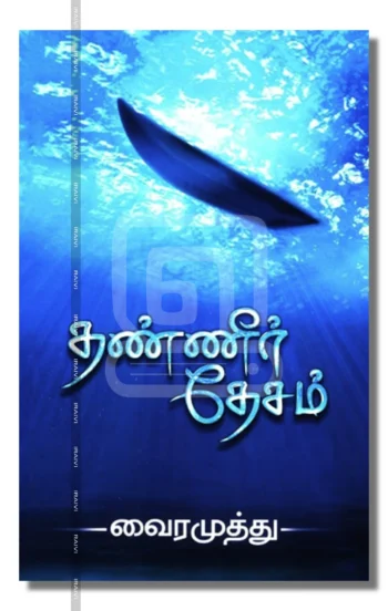 தண்ணீர் தேசம் – Thanneer Desam Iraivi Books