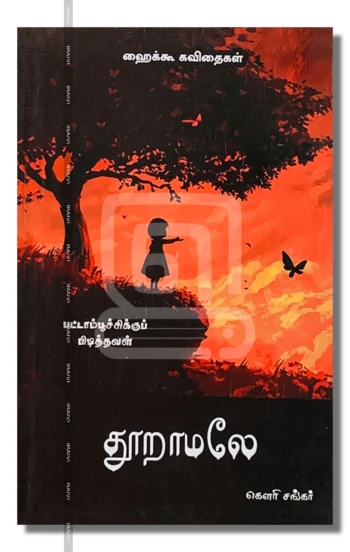 தூறாமலே – Thooramale Iraivi Books
