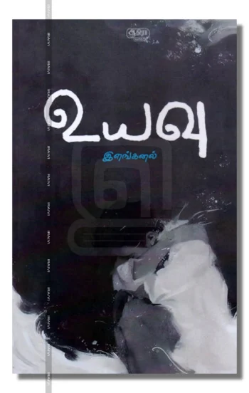 உயவு – Uyavu Iraivi Books