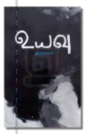 உயவு – Uyavu Iraivi Books