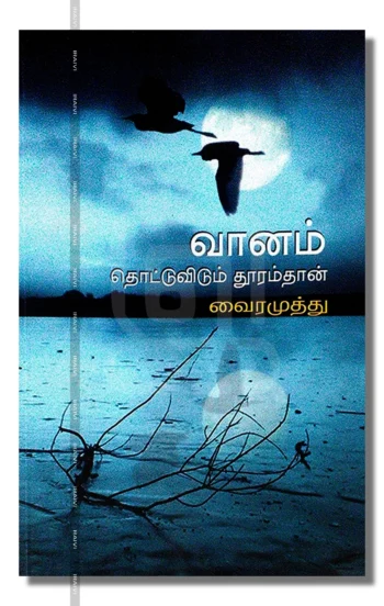 வானம் தொட்டுவிடும் தூரம்தான் – Vaanam Thottuvidum Dhooramthaan Iraivi Books