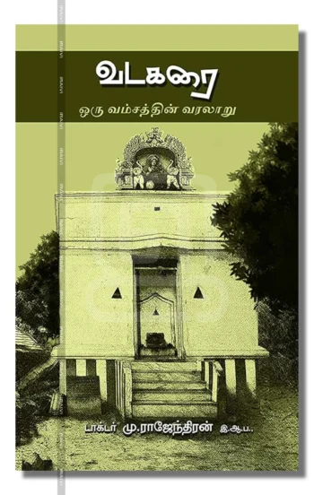 வடகரை ஒரு வம்சத்தின் வரலாறு – Vadakarai Oru Vamsathin Varalaru Iraivi Books