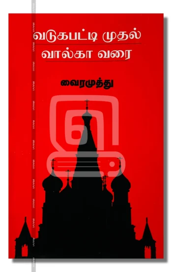 வடுகபட்டி முதல் வால்கா வரை – Vadugapatti Mudhal Volga Varai Iraivi Books