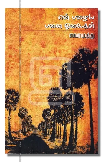 என் பழைய பனை ஓலைகள்