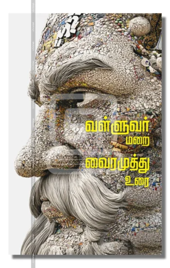 வள்ளுவர் மறை வைரமுத்து உரை