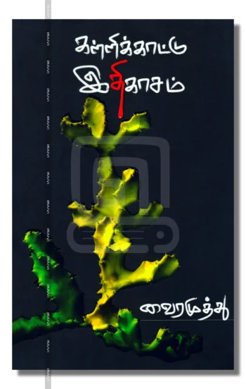 கள்ளிக்காட்டு இதிகாசம்