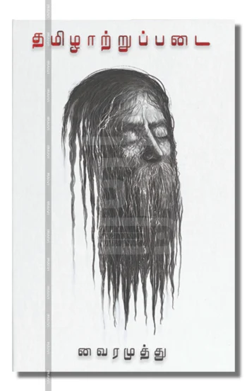 தமிழாற்றுப்படை