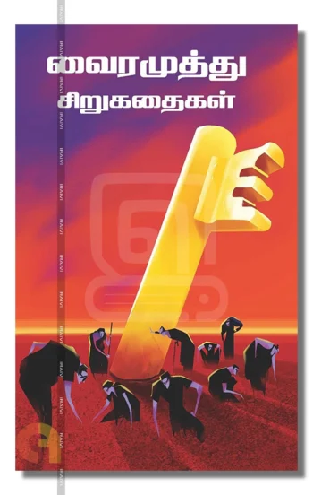வைரமுத்து சிறுகதைகள்