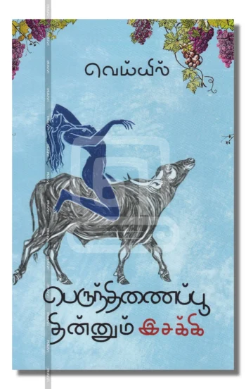 பெருந்திணைப்பூ தின்னும் இசக்கி