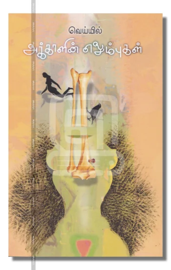 அக்காளின் எலும்புகள்