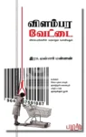 விளம்பர வேட்டை – Vilambara Vettai Iraivi Books