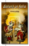 வில்லோடு வா நிலவே – Villodu Vaa Nilave Iraivi Books