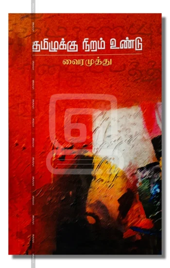 தமிழுக்கு நிறம் உண்டு