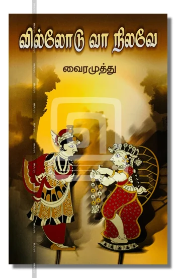 வில்லோடு வா நிலவே