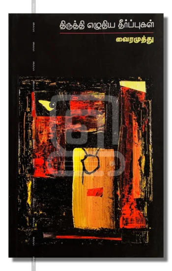 திருத்தி எழுதிய தீர்ப்புகள்