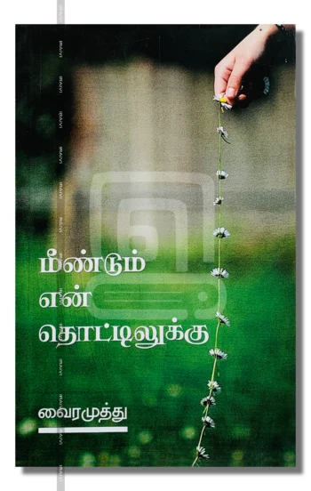 மீண்டும் என் தொட்டிலுக்கு