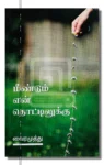 மீண்டும் என் தொட்டிலுக்கு