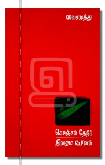 கொஞ்சம் தேநீர் நிறைய வானம்