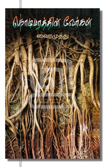 கொடிமரத்தின் வேர்கள்