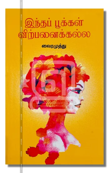 இந்தப் பூக்கள் விற்பனைக்கல்ல