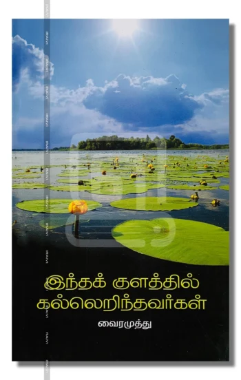 இந்தக் குளத்தில் கல்லெறிந்தவர்கள்