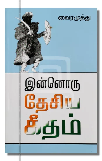 இன்னொரு தேசிய கீதம்