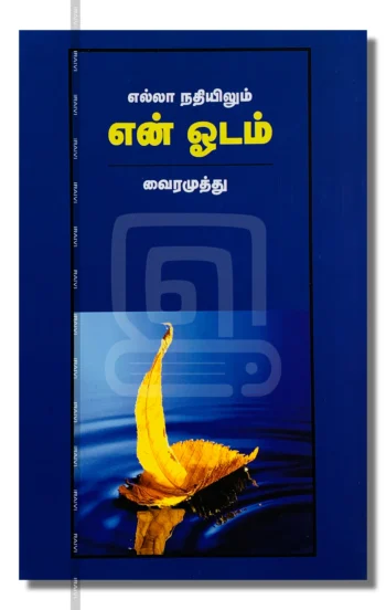 எல்லா நதியிலும் என் ஓடம்