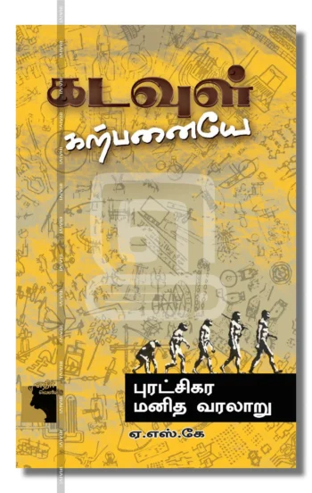 கடவுள் கற்பனையே- புரட்சிகர மனித வரலாறு