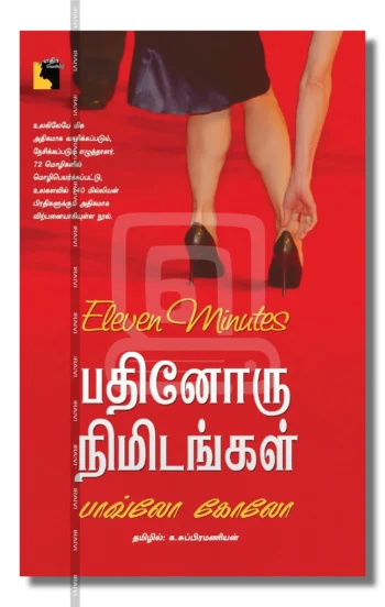 பதினொரு நிமிடங்கள்